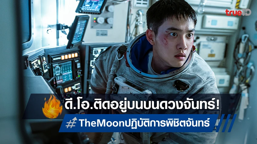 โดคยองซู ส่งสัญญาณเมย์เดย์จากดวงจันทร์ ในตัวอย่างแรก "The Moon ปฏิบัติการพิชิตจันทร์"