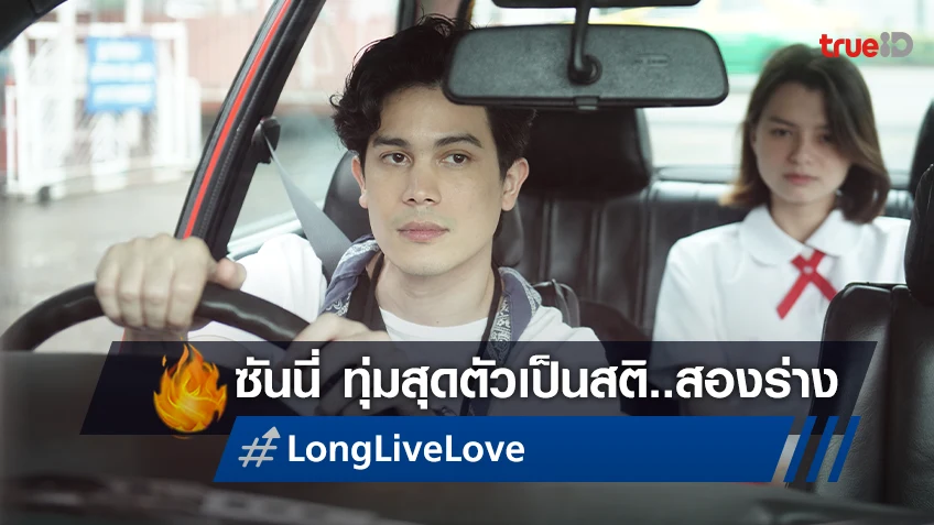 ซันนี่ ทุ่มสุดตัว ฟาดหนักกับ ชมพู่ อารยา ในหนังฮา-ม่า "Long Live Love! ลอง ลีฟ เลิฟว์"