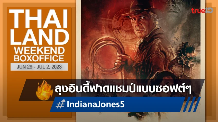 [Thailand Boxoffice] เงียบเหงาต่อเนื่อง "Indiana Jones 5" ฟาดแชมป์ได้แบบซอฟต์ ๆ
