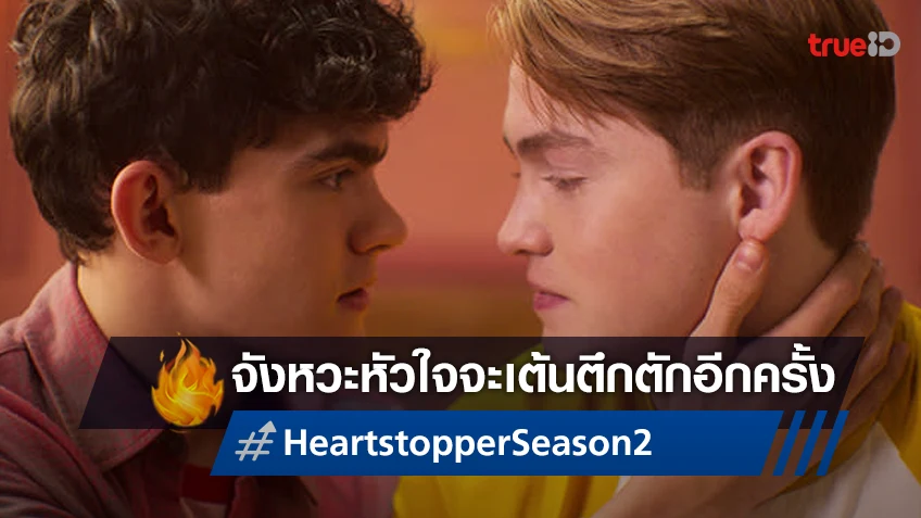 หัวใจจะเต้นตึกตักอีกครั้ง "Heartstopper ซีซั่น 2" ส่งทีเซอร์ใหม่มาเรียกความฟิน