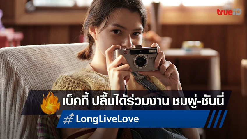 เบ็คกี้ ปลื้มได้ร่วมงาน ชมพู่-ซันนี่ ชาเลนจ์กับหนังเรื่องแรกในชีวิต "Long Live Love! ลอง ลีฟ เลิฟว์"