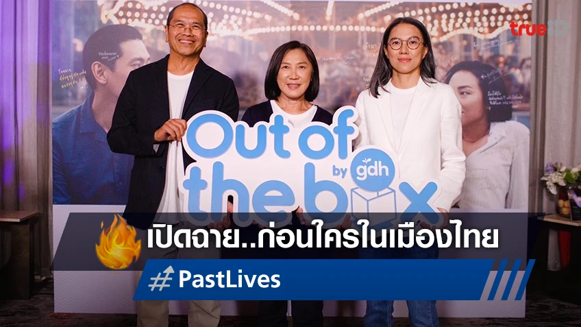 Out of the box by GDH จัดฉายหนัง "Past Lives" รอบแรกชมก่อนใครในเมืองไทย