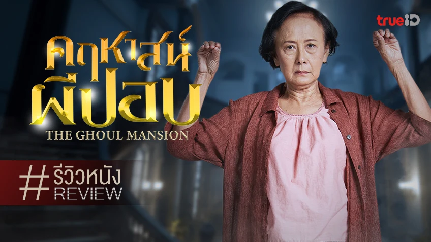 รีวิวหนัง “คฤหาสน์ผีปอบ The Ghoul Mansion” กดปุ่มรีเซ็ตใหม่ ผีไทยในตำนานฉบับปี 2023