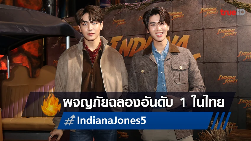 “Indiana Jones and the Dial of Destiny"  ชวนออกล่าขุมทรัพย์ฉลองอันดับ 1 ในไทย