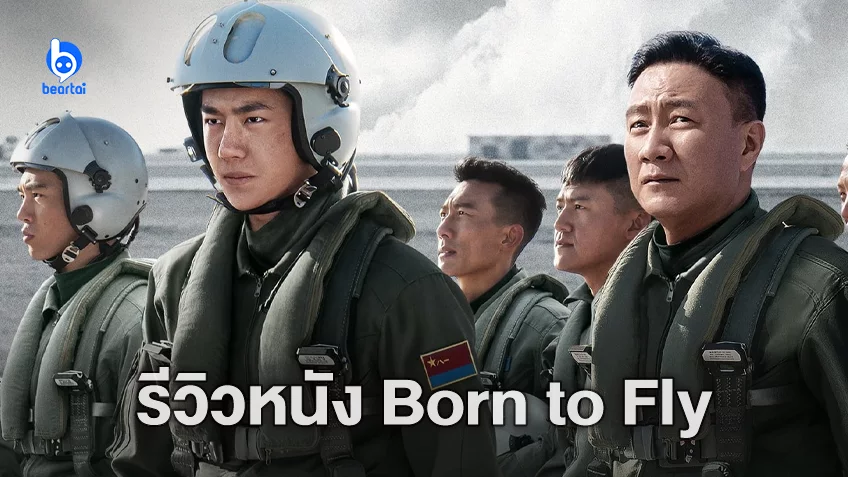 [รีวิวหนัง] "Born to Fly ปฏิบัติการจ้าวเวหา" หนังประกาศศักดา ที่บอกโลกให้รู้ว่าข้าพร้อม