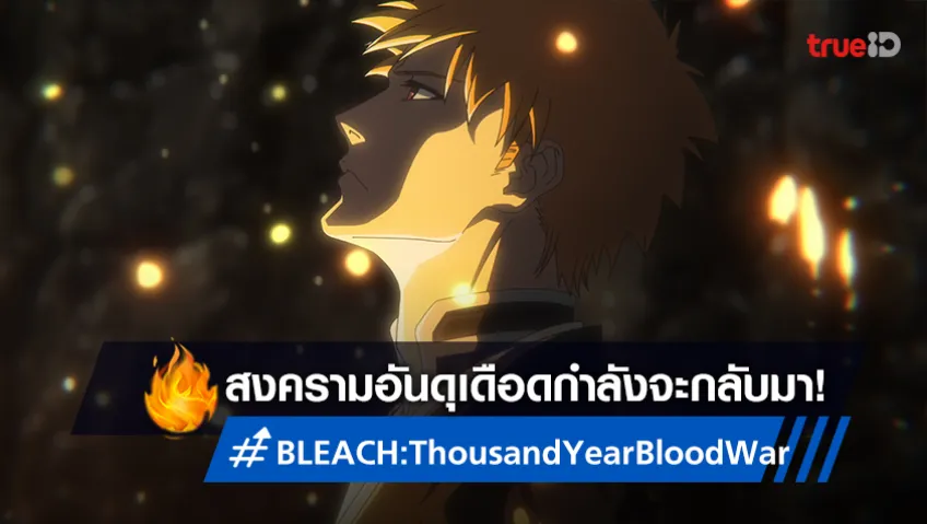 อนิเมะ Bleach บลีช บทสงครามเลือดพันปี ภาคต่อ มาแน่ที่ทรูไอดี!