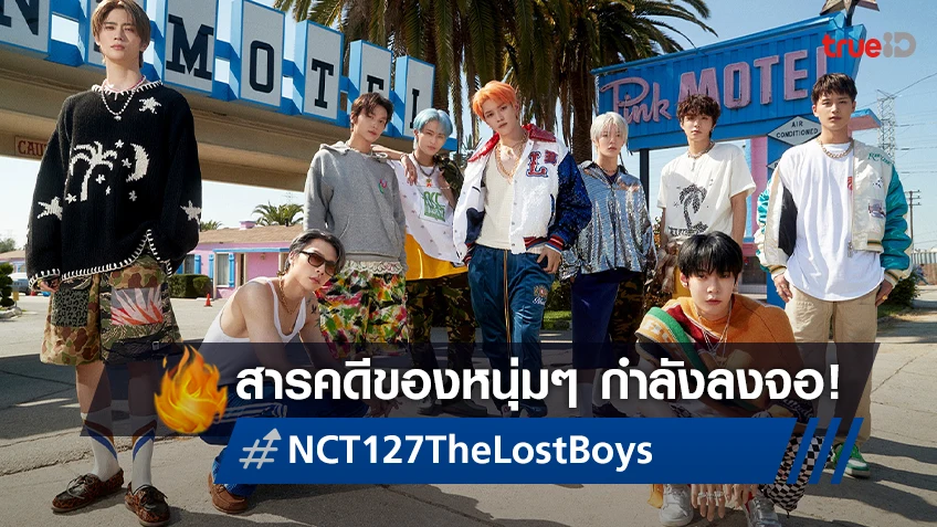 ซีรีส์สารคดีใหม่ของวงการเคป็อป "NCT 127: The Lost Boys" เตรียมลงจอสิงหาคมนี้