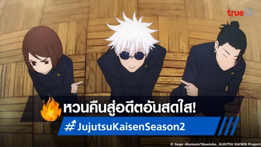 พรีวิว อนิเมะ Jujutsu Kaisen มหาเวทย์ผนึกมาร ซีซัน 2 ตอนแรก : ปฐมบทของ โกะโจ และ เกะโท