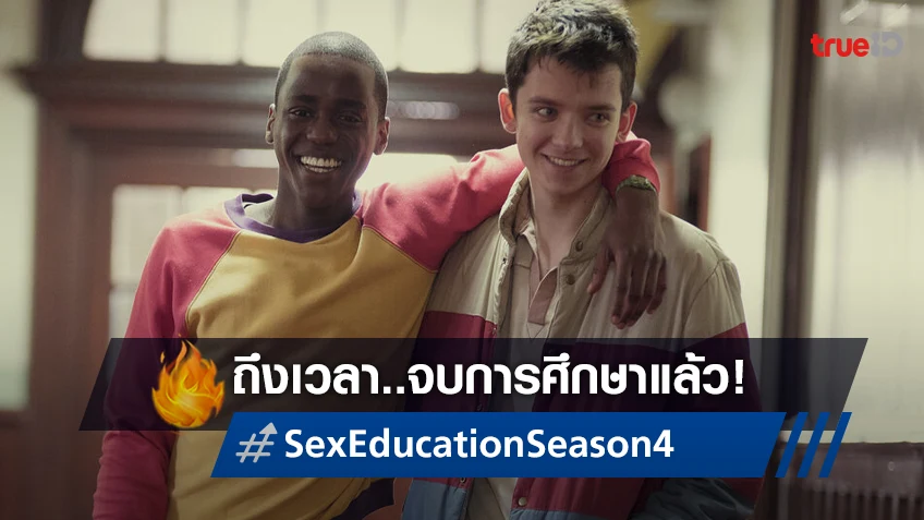 ถึงเวลาจบการศึกษา ซีรีส์ "Sex Education" เตรียมปิดฉากลงในซีซั่นที่ 4