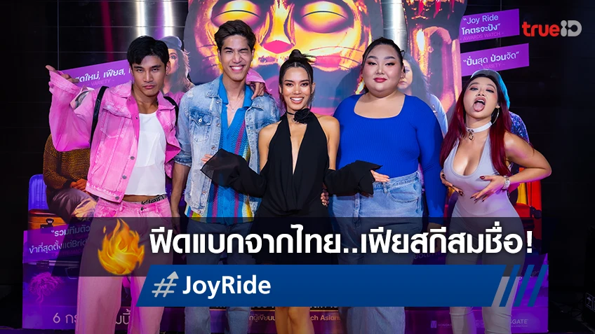 ฮาแตกแตน เฟียสกีสมชื่อ! "Joy Ride แก๊งตัวเจ๊ เฟียสกีข้ามโลก" รอบพรีเมียร์ครั้งแรกในไทย
