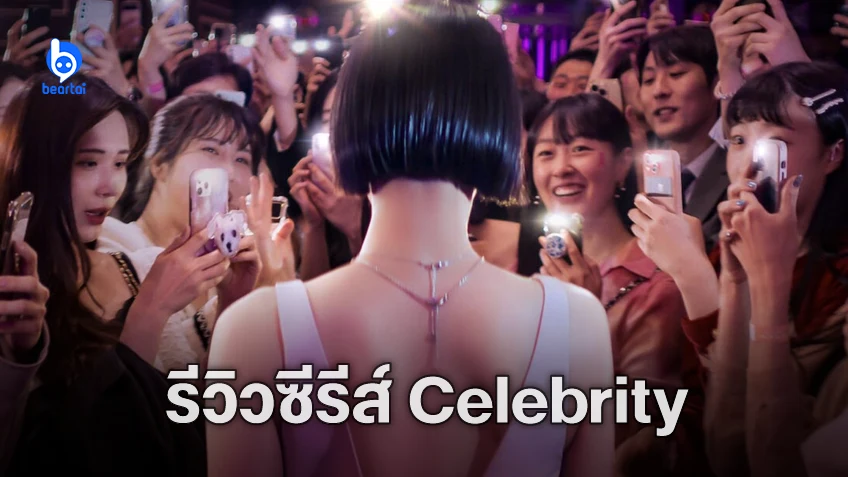 [รีวิวซีรีส์] "Celebrity" ส่องชีวิตคนดัง เผยด้านมืดชวนลุ้น รู้ตัวอีกทีดูรวดเดียวจบ