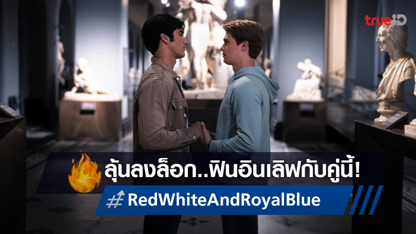 ลุ้นลงล็อก..ฟินเลิฟ! ฝ่าบาทกับคุณหนูกับตัวอย่างแรกหนังรัก "Red, White & Royal Blue"