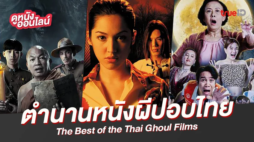 รวมหนังผีปอบ ผีไทยยืนหนึ่งบนแผ่นฟิล์ม ชิมรสความสนุกขนหัวลุก!
