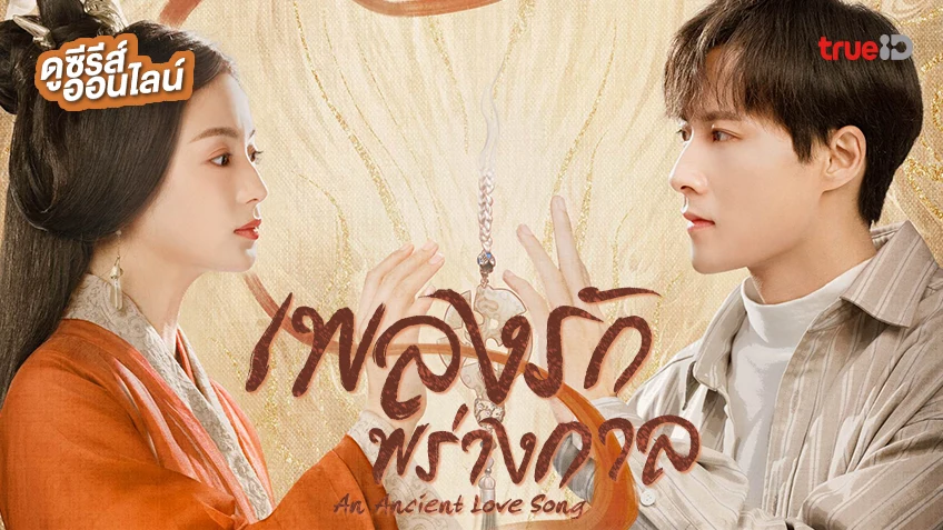 ดูซีรีส์จีน "An Ancient Love Song เพลงรักพร่างกาล" ซับไทย-พากย์ไทย ครบทุกตอน