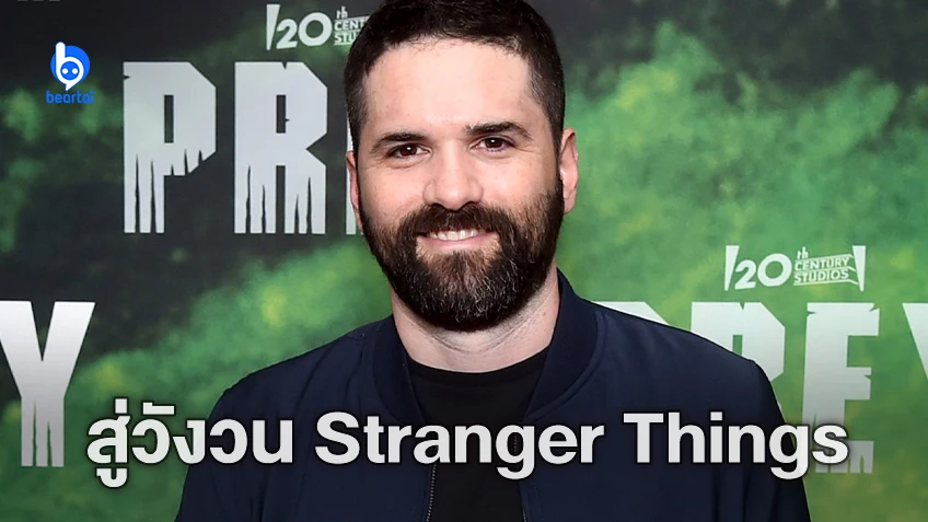 "Stranger Things ซีซั่น 5" เพิ่มความเดือด เมื่อผู้กำกับจาก Prey ตอบตกลงมาร่วมงาน!