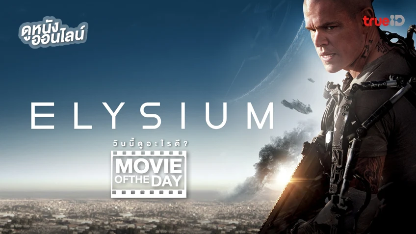 Elysium ปฏิบัติการยึดดาวอนาคต - หนังน่าดูที่ทรูไอดี (Movie of the Day)