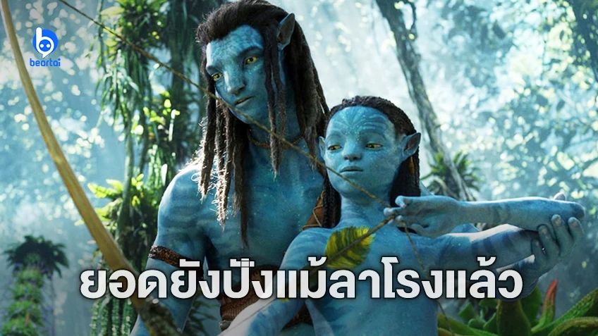 ลงสตรีมมิงก็ยังแรง! "Avatar: The Way of Water" ทุบสถิติยอดชมสตรีมมิง-ทิ้งห่างคู่แข่ง
