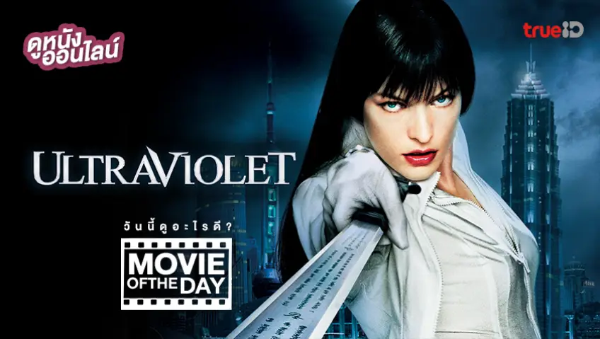 Ultraviolet มัจจุราชมหาประลัย - หนังน่าดูที่ทรูไอดี (Movie of the Day)