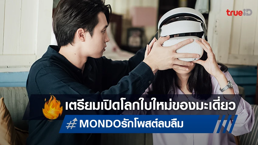 เตรียมเปิดโลกใบใหม่ของ มะเดี่ยว ชูเกียรติ ในหนังรักไซไฟ "MONDO รัก โพสต์ ลบ ลืม"