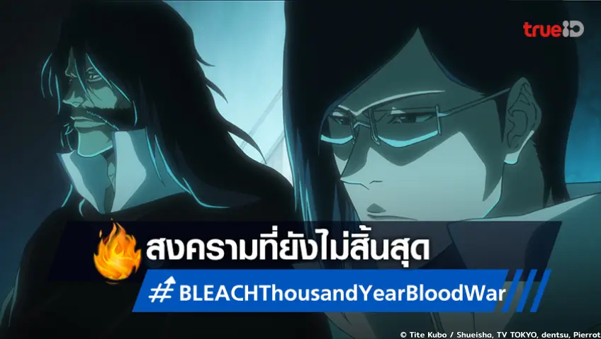 พรีวิว อนิเมะ "BLEACH บลีช สงครามเลือดพันปี" ตอนที่ 14 ตอนล่าสุด