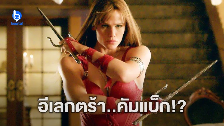 เจนนิเฟอร์​ การ์เนอร์ จะกลับมารับบท Elektra ในรอบเกือบ 20 ปี ใน "Deadpool 3"