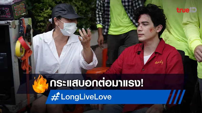 "Long Live Love! ลอง ลีฟ เลิฟว์" กระแสบอกต่อมาแรง ทำรายได้ทั่วประเทศมุ่งสู่ 50 ล้านบาท