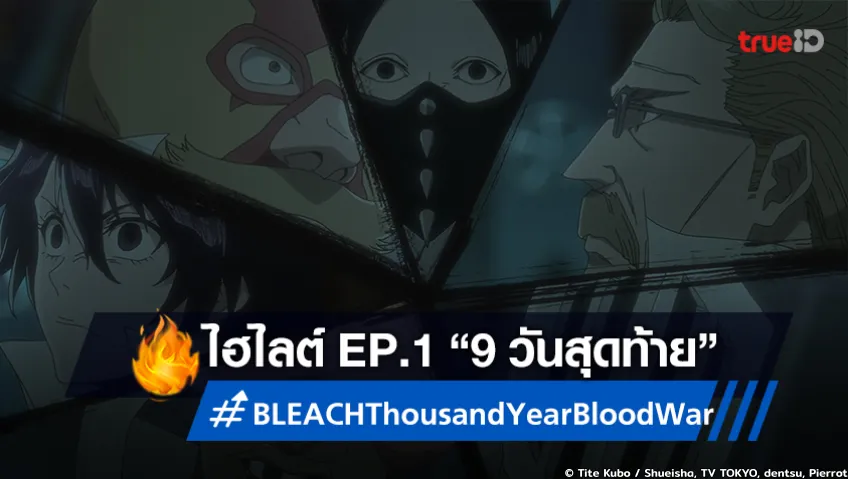 ไฮไลต์ อนิเมะ "BLEACH บลีช บทสงครามเลือดพันปี" EP.14 9 วันสุดท้าย