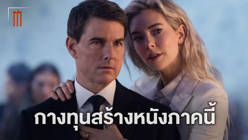 เปิดทุนสร้าง "Mission: Impossible 7" ต้องวิ่งแรงแค่ไหนหนังถึงแตะจุดคุ้มทุน
