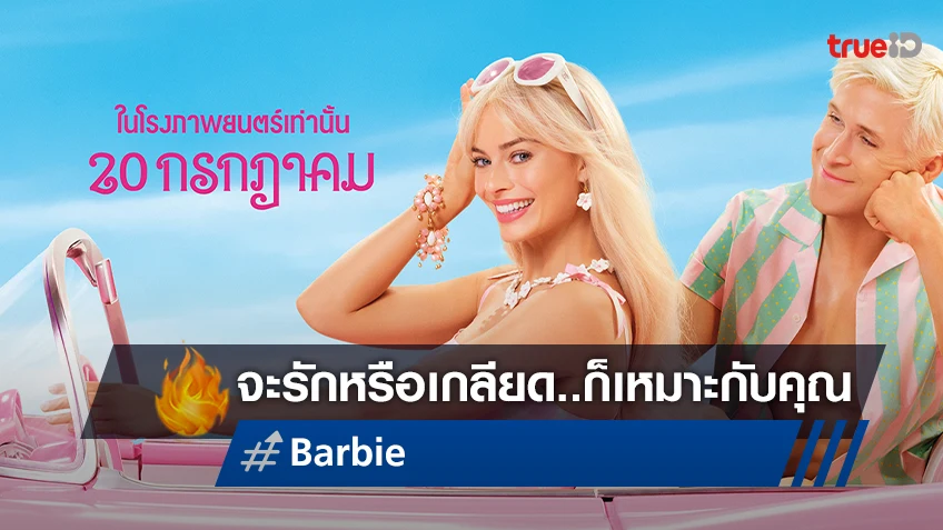 คุณรักบาร์บี้ หรือ คุณเกลียดบาร์บี้ หนังเรื่องนี้เหมาะกับคุณ "Barbie บาร์บี้" ในโรงภาพยนตร์