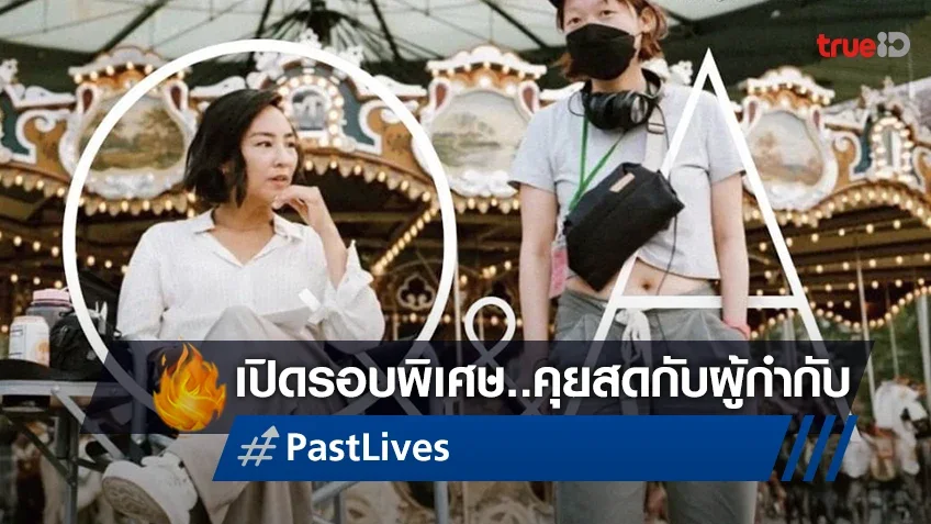 "Past Lives" เปิดรอบพิเศษ Q&A พูดคุยกับผู้กำกับภาพยนตร์ตัวจริงเสียงจริง