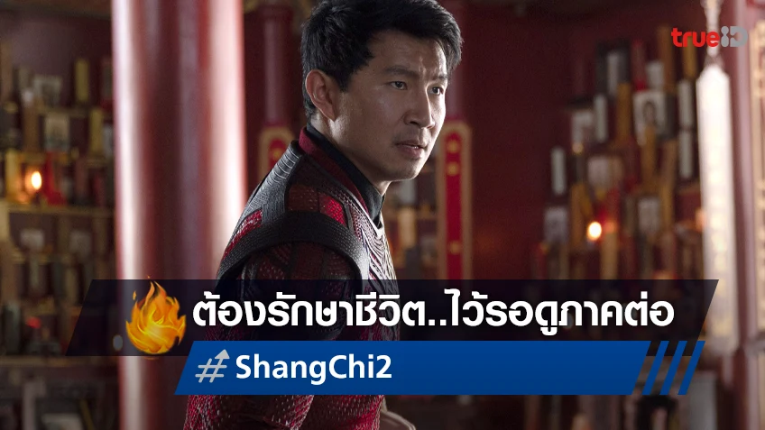 ซือมู่ หลิว อัปเดตภาคต่อหนัง "Shang-Chi 2" มีสิทธิ์เลื่อนกำหนดสร้างออกไปจากเดิม