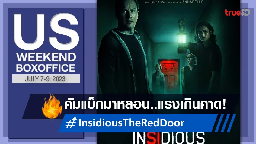 [US Boxoffice] กลับมา..เฮี้ยนจัด! “Insidious: The Red Door” หลอนโค่นบัลลังก์อินดี้
