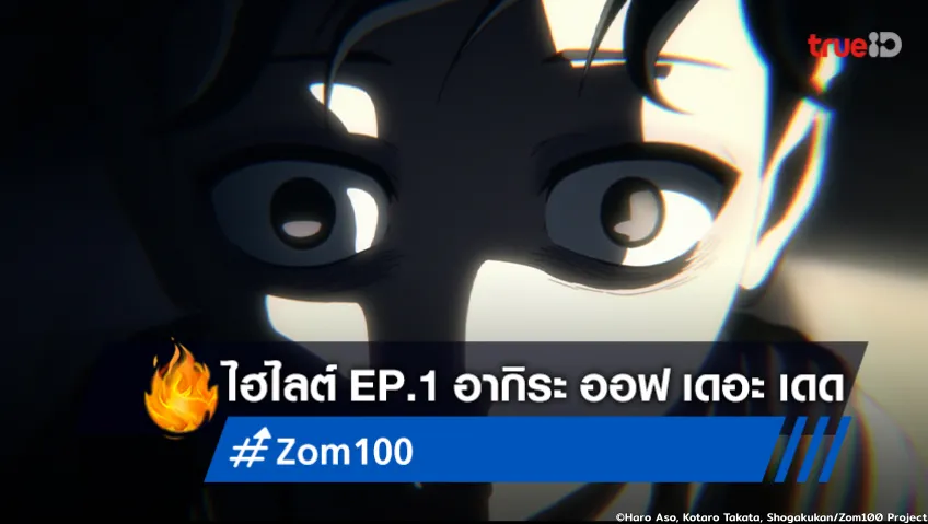 ไฮไลต์ "Zom 100" ตอนแรก : อากิระ ออฟ เดอะ เดด อนิเมะเด็ดที่ไม่ควรพลาด!