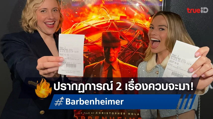 Barbenheimer มาแรง! ดัชนีชี้คอหนังเล็งตีตั๋วดู "Barbie" ควบ "Oppenheimer" ในวันเดียวกัน