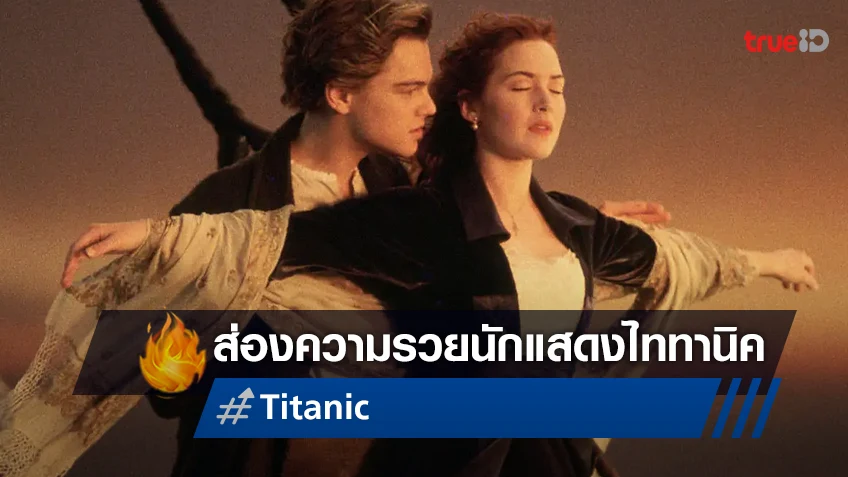 ส่องรายได้ค่าตัวนักแสดงหนังรักเรือล่ม "Titanic" 25 ปีผ่านไป พวกเขาทำเงินเท่าไหร่?