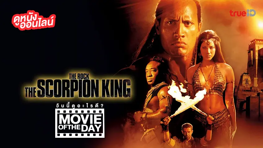 The Scorpion King ศึกราชันย์แผ่นดินเดือด - หนังน่าดูที่ทรูไอดี (Movie of the Day)