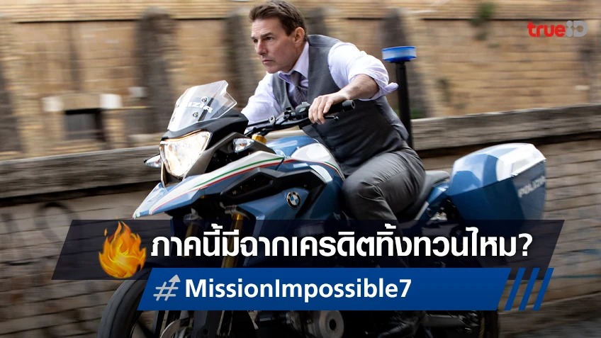 "Mission: Impossible - Dead Reckoning Part One" มีฉากเครดิตท้ายเรื่องหรือไม่?