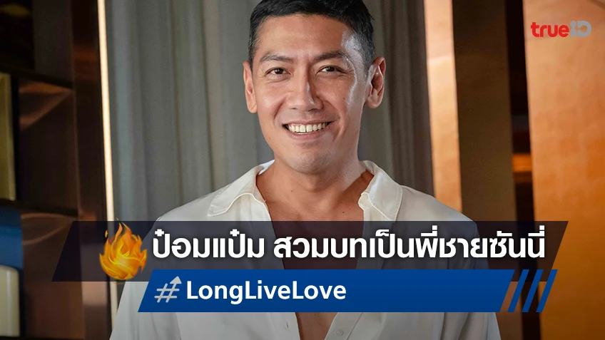ป๋อมแป๋ม รับบทพี่ชายซันนี่ ที่ปรึกษาอันดับหนึ่งใน "Long Live Love! ลอง ลีฟ เลิฟว์"