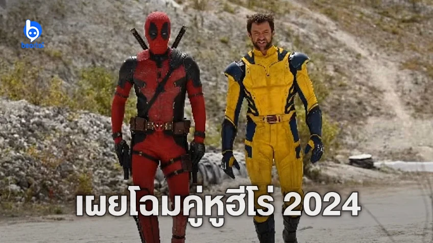 ถูกใจแฟน ๆ ฮิว แจ็คแมน สวมชุด Wolverine สีเหลืองสุดคลาสสิกจากคอมิกใน "Deadpool 3"