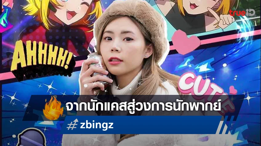 zbing z. จากนักแคสเกม-ยูทูปเบอร์อันดับหนึ่งของประเทศไทย สู่เส้นทางการเป็นนักพากย์มืออาชีพ