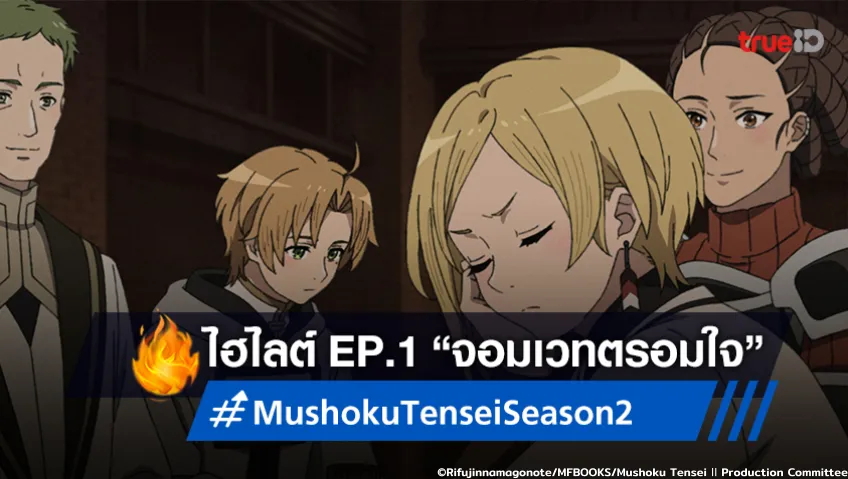 อนิเมะ Mushoku Tensei เกิดชาตินี้พี่ต้องเทพ ซีซัน 2 EP.1 : จอมเวทตรอมใจ