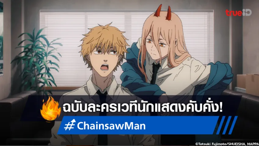 อนิเมะ Chainsaw Man ฉบับละครเวที เผยทัพนักแสดง แคสตรงปกสุด!