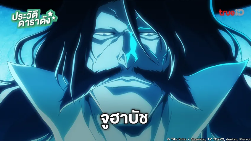 ประวัติ จูฮาบัช จากอนิเมะ BLEACH บลีช เทพมรณะ