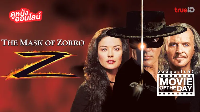 The Mask of Zorro หน้ากากโซโร - หนังน่าดูที่ทรูไอดี (Movie of the Day)