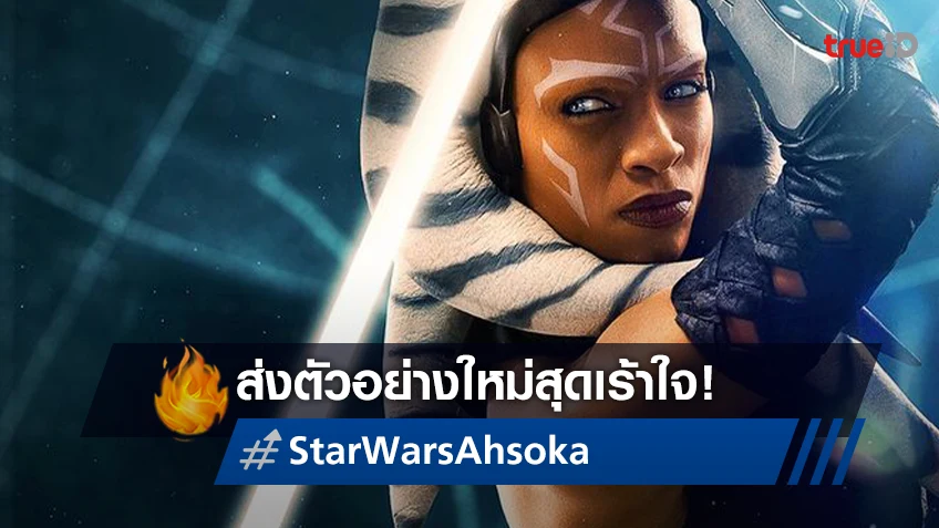 อุ่นเครื่องไปกับตัวอย่างใหม่สุดเร้าใจของซีรีส์ “Star Wars: Ahsoka”