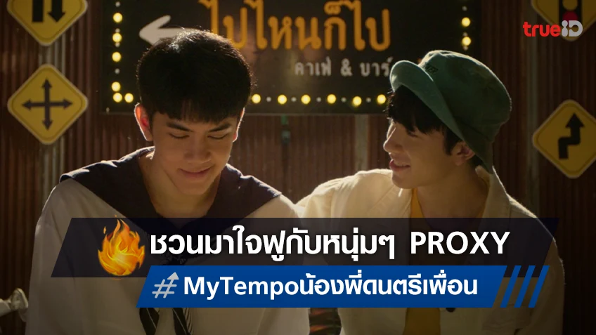ทรูวิชั่นส์ ชวนกลับมาให้ใจฟูกับหนุ่ม ๆ PROXY ในหนังสุดฟิน “My Tempo”