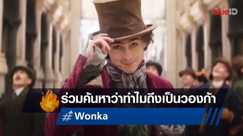 ร่วมค้นหาว่าทำไมวิลลี่ถึงกลายเป็น "วองก้า" พบกับตัวอย่างแรก "Wonka" ธันวาคมนี้