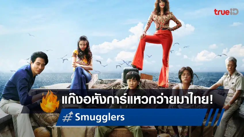 ท็อปลิสต์หนังที่คนเกาหลีอยากดูมากที่สุด! "Smugglers อหังการ์ทีมปล้นประดาน้ำ" ว่ายมาไทย