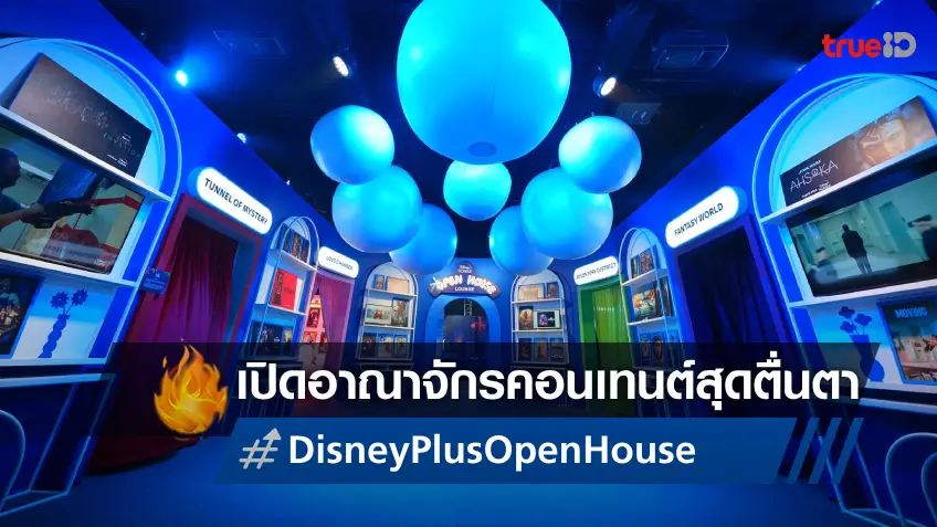 Disney+ Hotstar Open House พาเปิดบ้านครั้งแรก จัดเต็มกับอาณาจักรคอนเทนต์สุดตื่นตา!