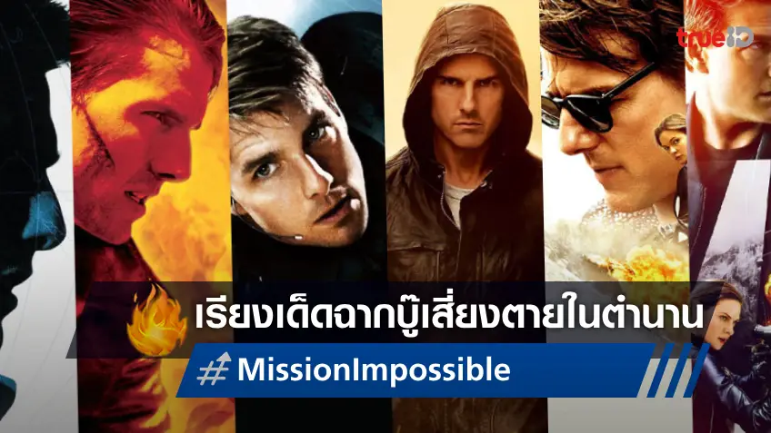 10 สุดยอดฉากสตันท์ของ ทอม ครูซ ที่ต้องร้องว้าวในหนังชุด "Mission Impossible"